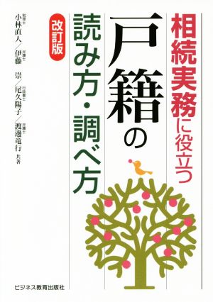 相続実務に役立つ“戸籍