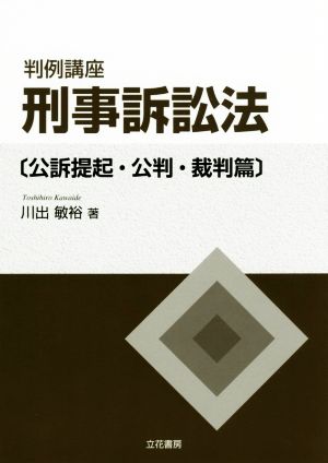 判例講座 刑事訴訟法 公訴提起・公判・裁判篇