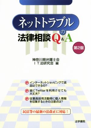 ネットトラブルの法律相談Q&A 第2版