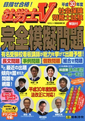 社会保険労務士試験 完全模擬問題(平成30年度) 目指せ合格！社労士V