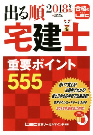 出る順 宅建士 重要ポイント555(2018年版) 出る順宅建士シリーズ