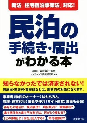 民泊の手続き・届出がわかる本 新法「住宅宿泊事業法」対応！