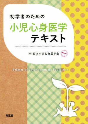 初学者のための小児心身医学テキスト