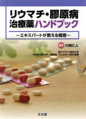 リウマチ・膠原病治療薬ハンドブック エキスパートが教える極意