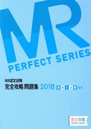 MR認定試験 完全攻略問題集 疾病と治療 臨床(2018) MR PERFECT SERIES