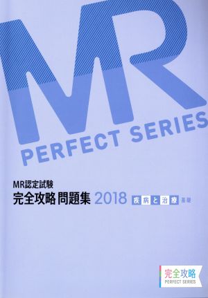 MR認定試験 完全攻略問題集 疾病と治療 基礎(2018) MR PERFECT SERIES