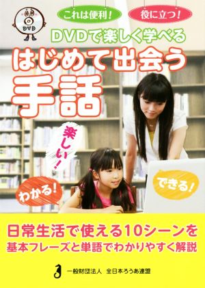 DVDで楽しく学べる はじめて出会う手話 これは便利！役に立つ！