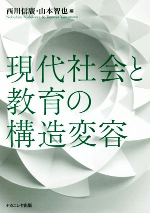 現代社会と教育の構造変容