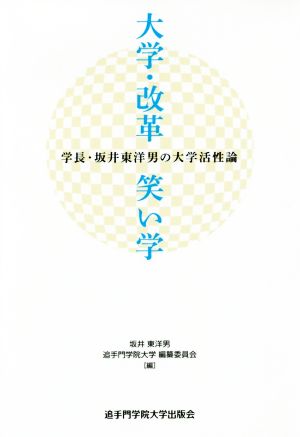 大学・改革・笑い学 学長・坂井東洋男の大学活性論