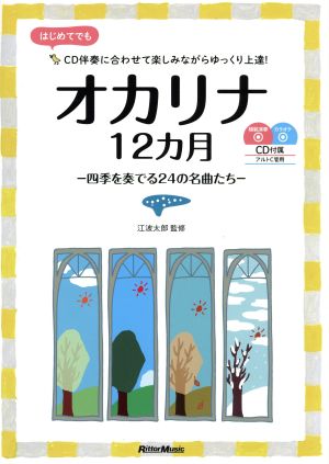 オカリナ12か月 四季を奏でる24の名曲たち