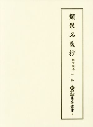 類聚名義抄 観智院本 一仏 新天理図書館善本叢書9