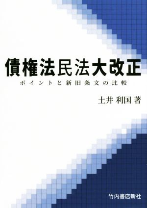 債権法民法大改正 ポイントと新旧条文の比較