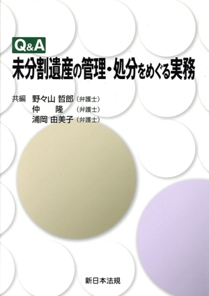 Q&A未分割遺産の管理・処分をめぐる実務