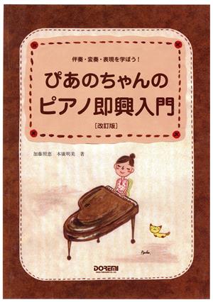 ぴあのちゃんのピアノ即興入門 改訂版 伴奏・変奏・表現を学ぼう！