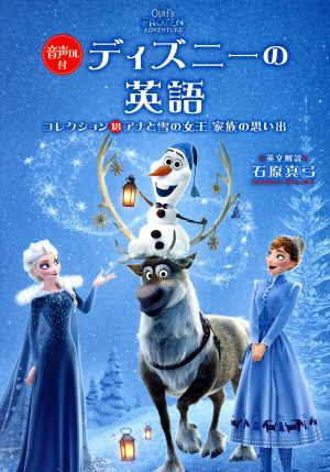 ディズニーの英語(コレクション18) アナと雪の女王 家族の思い出