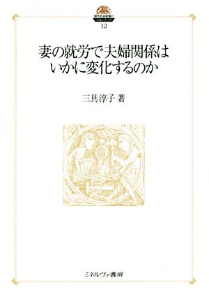 妻の就労で夫婦関係はいかに変化するのか 現代社会政策のフロンティア12