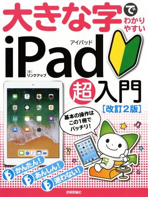 大きな字でわかりやすいiPad超入門 改訂2版