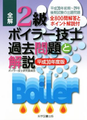 全解 2級ボイラー技士過去問題と解説 第7版(平成30年度版)