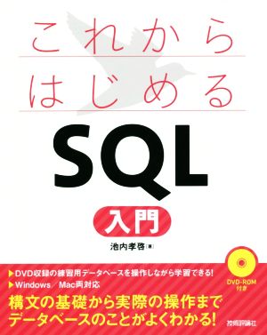 これからはじめるSQL入門