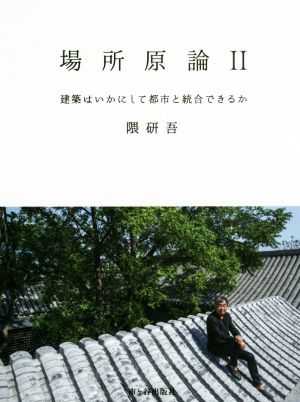 場所原論(Ⅱ)建築はいかにして都市と統合できるか