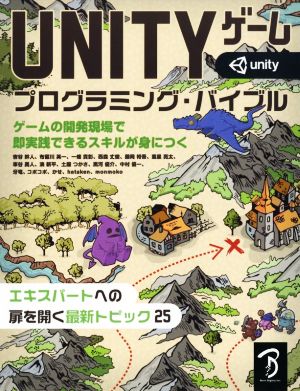 UNITYゲームプログラミング・バイブル ゲームの開発現場で即実践できるスキルが身につく