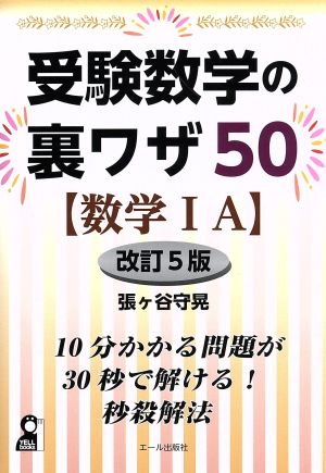 受験数学の裏ワザ50 数学ⅠA 改訂5版 YELL books