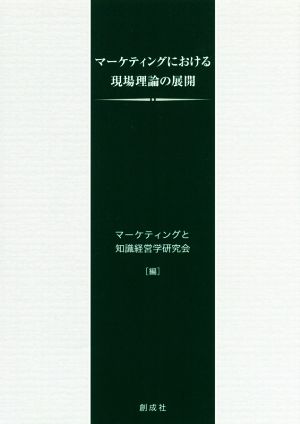 マーケティングにおける現場理論の展開