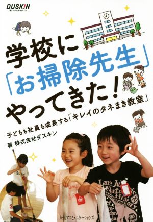 学校に「お掃除先生」やってきた！ 子どもも社員も成長する「キレイのタネまき教室」