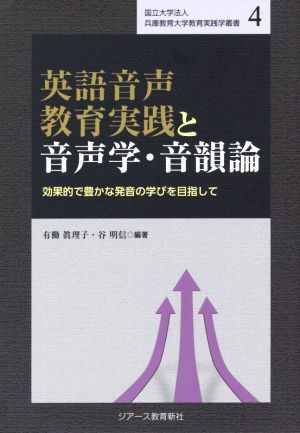 英語音声教育実践と音声学・音韻論 効果的で豊かな発音の学びを目指して 国立大学法人兵庫教育大学教育実践学叢書4