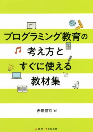 プログラミング教育の考え方とすぐに使える教材集