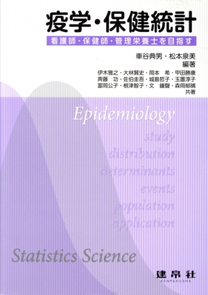 疫学・保健統計 看護師・保健師・管理栄養士を目指す