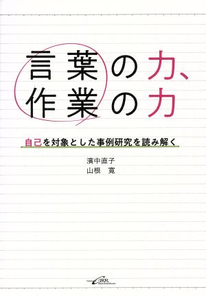 言葉の力、作業の力 自己を対象とした事例研究を読み解く