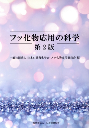 歯科用炭酸ガスレーザーの臨床 技術編 技術編 中古本・書籍 | ブック