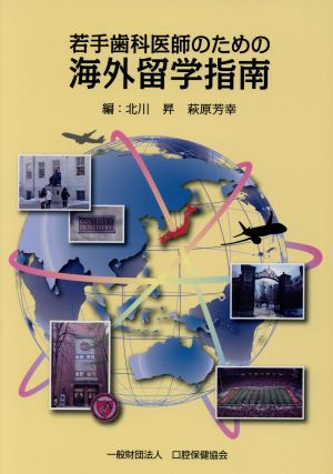 若手歯科医師のための海外留学指南