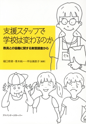 支援スタッフで学校は変わるのか 教員との協働に関する実態調査から