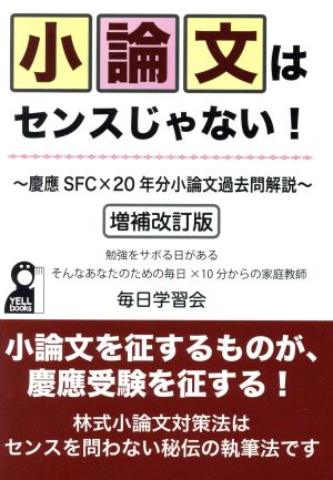 小論文はセンスじゃない！ 増補改訂版 慶應SFC×20年分小論文過去問解説 Yell books