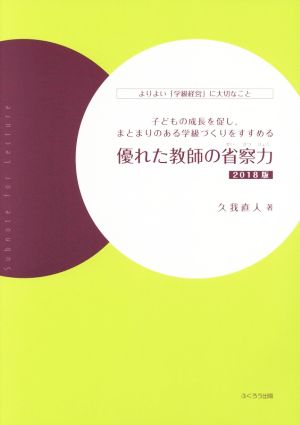 優れた教師の省察力(2018版) よりよい「学級経営」に大切なこと