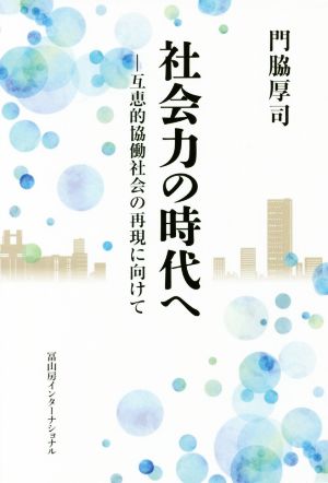 社会力の時代へ 互恵的協働社会の再現に向けて