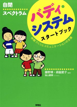 自閉スペクトラムバディ・システムスタートブック 仲間づくりとコミュニケーションの支援