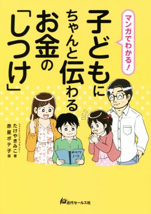 マンガでわかる！子どもにちゃんと伝わるお金の「しつけ」