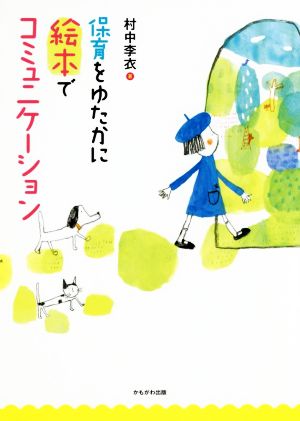 保育をゆたかに絵本でコミュニケーション