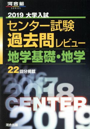 大学入試 センター試験過去問レビュー 地学基礎・地学(2019) 河合塾SERIES