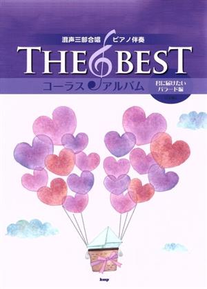 THE BEST コーラス・アルバム 5訂版(君に贈りたいバラード編) 混声三部合唱/ピアノ伴奏