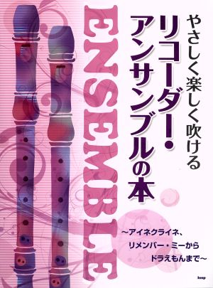 やさしく楽しく吹ける リコーダー・アンサンブルの本アイネクライネ、リメンバー・ミーからドラえもんまで