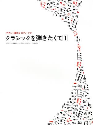 クラシックを弾きたくて やさしく弾けるピアノ・ソロ(1) クラシックの名曲をやさしいピアノ・ソロにアレンジしました。