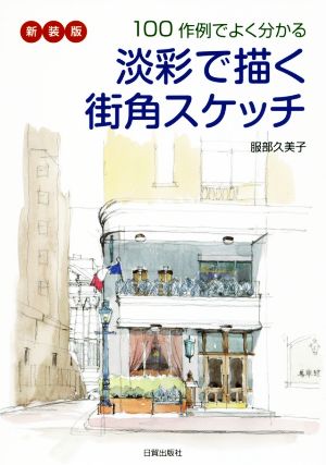 淡彩で描く街角スケッチ 新装版 100作例でよく分かる