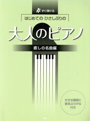 はじめてのひさしぶりの大人のピアノ 癒しの名曲編 すぐ弾ける