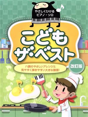 こどもザ・ベスト 改訂版 ハ調のやさしいアレンジと見やすく弾きやすい大きな譜面！ やさしくひけるピアノ・ソロ