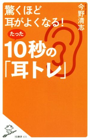 驚くほど耳がよくなる！たった10秒の「耳トレ」 SB新書435