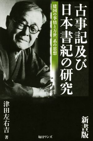 古事記及び日本書紀の研究 新書版建国の事情と万世一系の思想